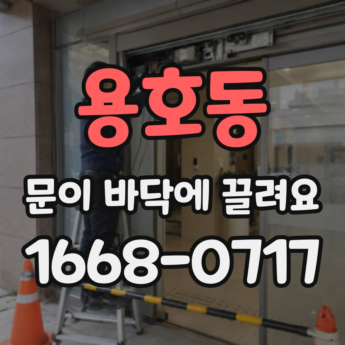 용호동 문이 바닥에 끌려요