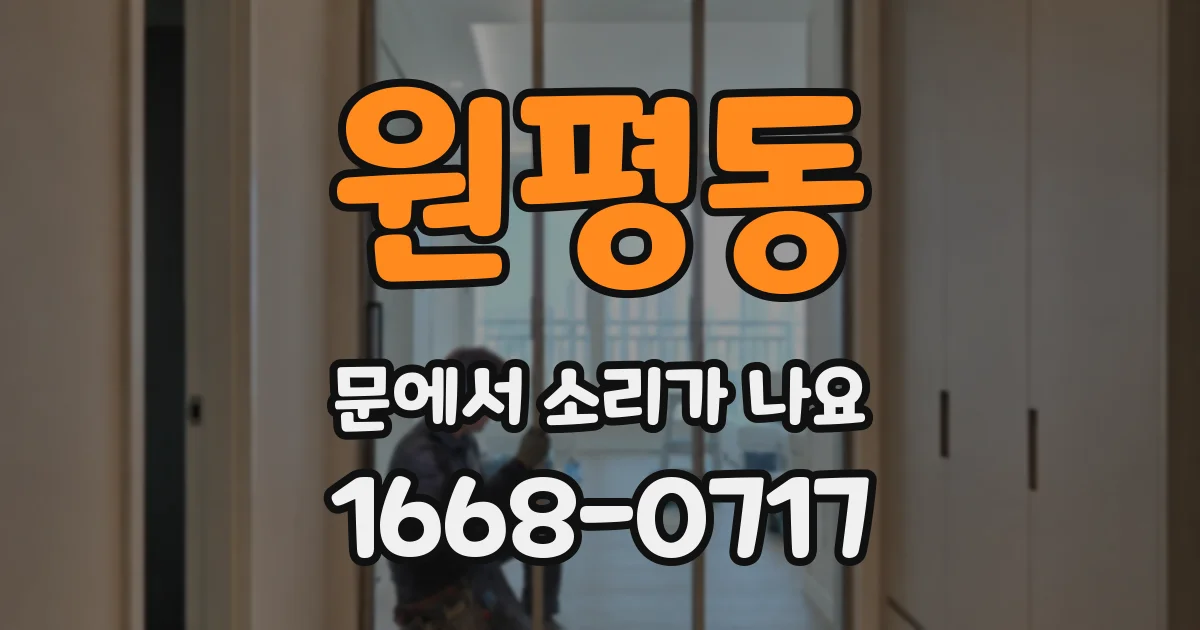 원평동 문에서 소리가 나요