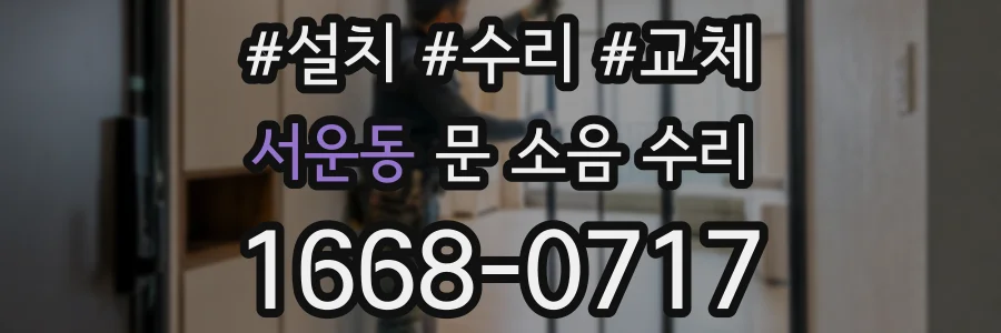 서운동 문 소음 수리