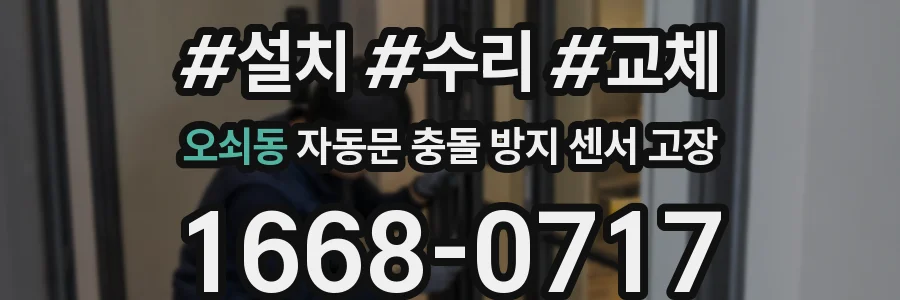 오쇠동 자동문 충돌 방지 센서 고장