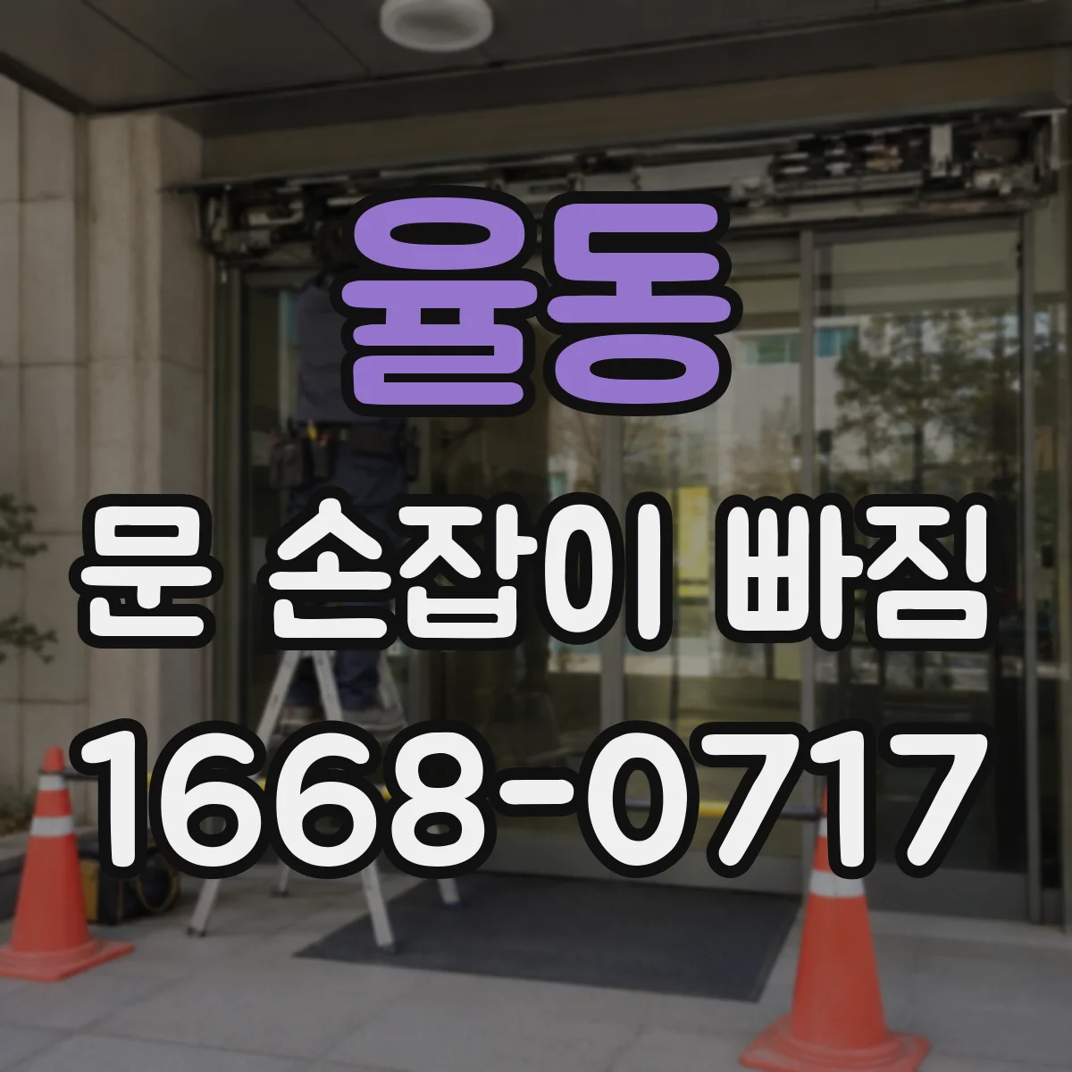 율동 문 손잡이 빠짐