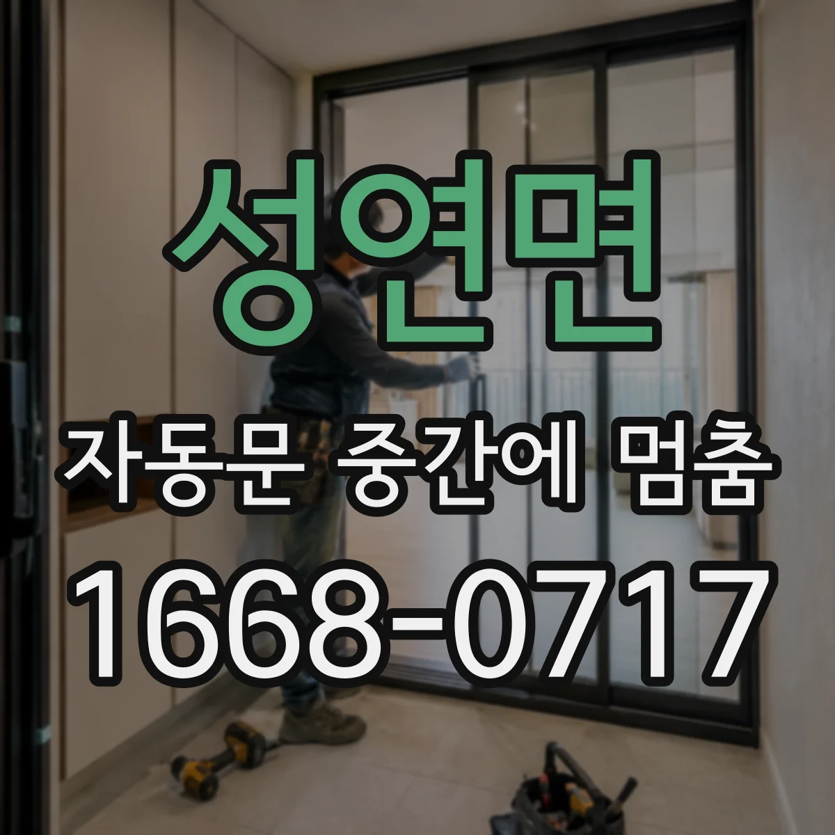 성연면 자동문 중간에 멈춤