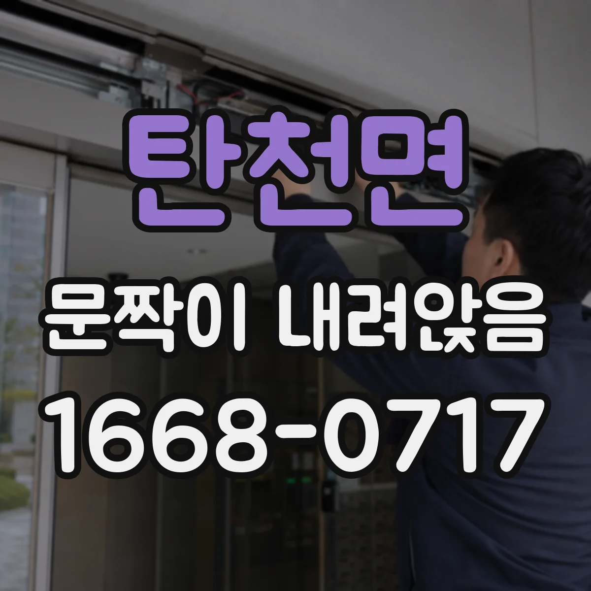 탄천면 문짝이 내려앉음