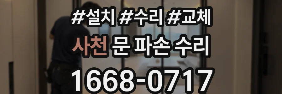 사천 문 파손 수리