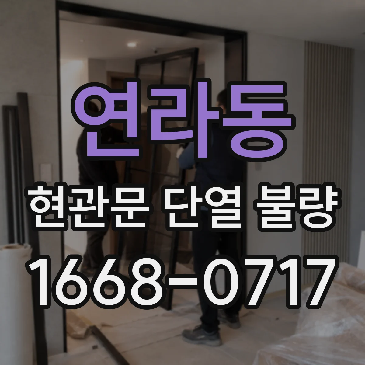 연라동 현관문 단열 불량