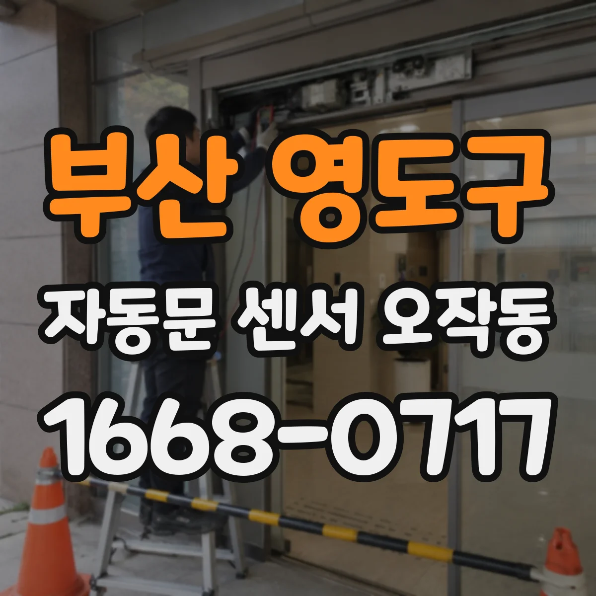 부산 영도구 자동문 센서 오작동