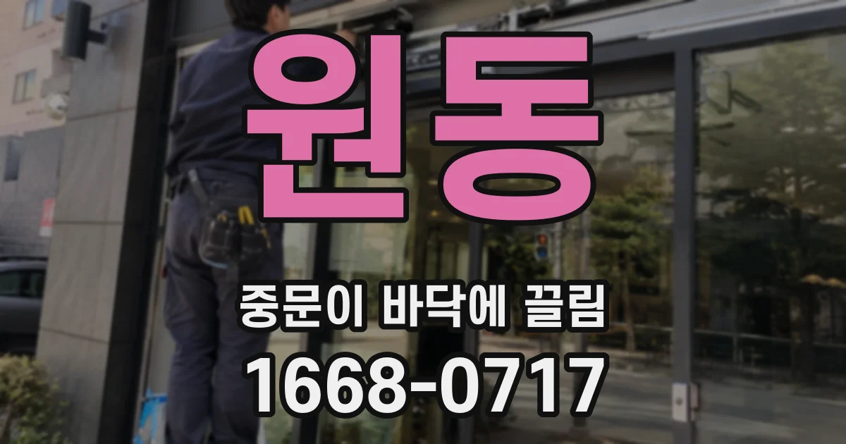 원동 중문이 바닥에 끌림
