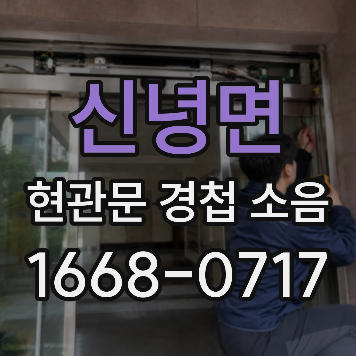 신녕면 현관문 경첩 소음