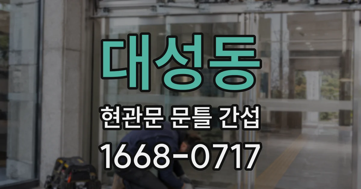 대성동 현관문 문틀 간섭