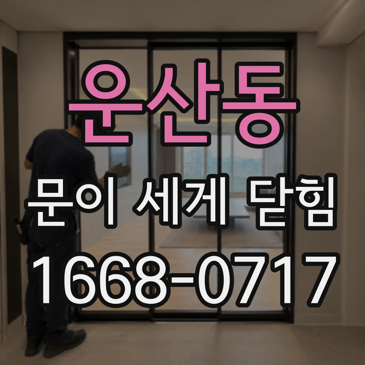 운산동 문이 세게 닫힘