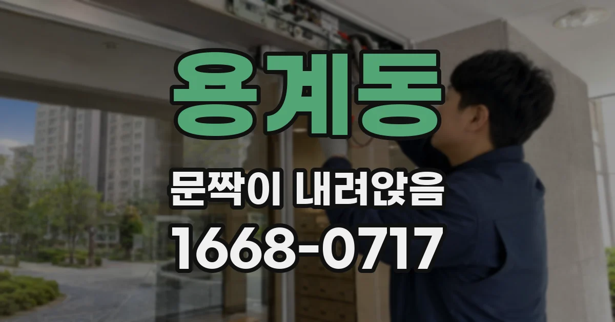 용계동 문짝이 내려앉음