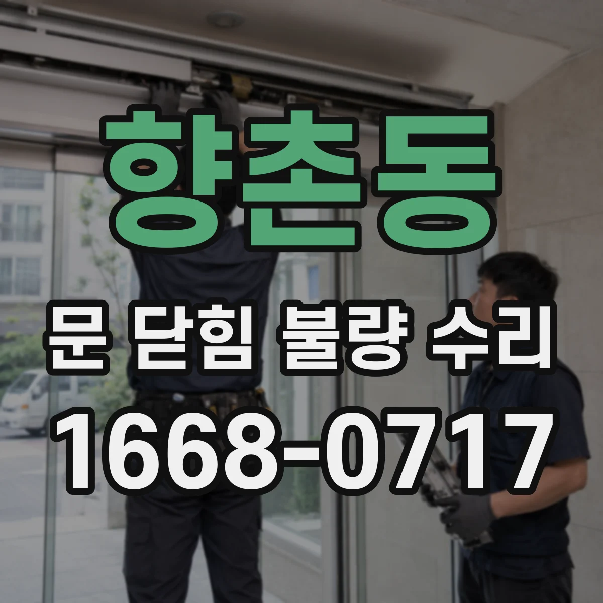향촌동 문 닫힘 불량 수리