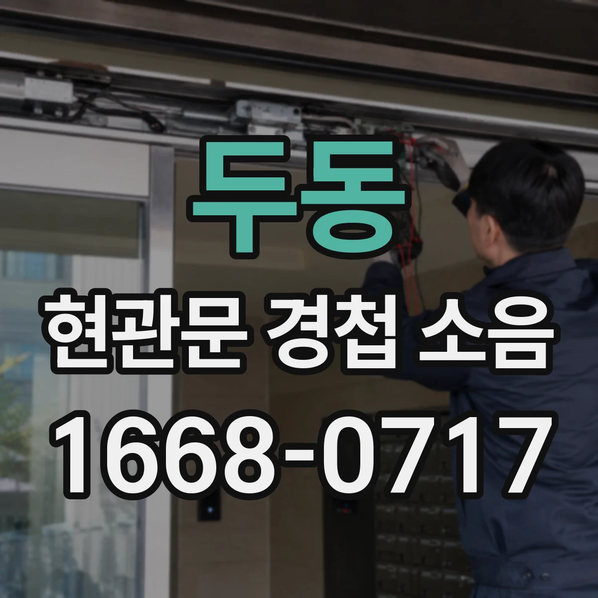 두동 현관문 경첩 소음