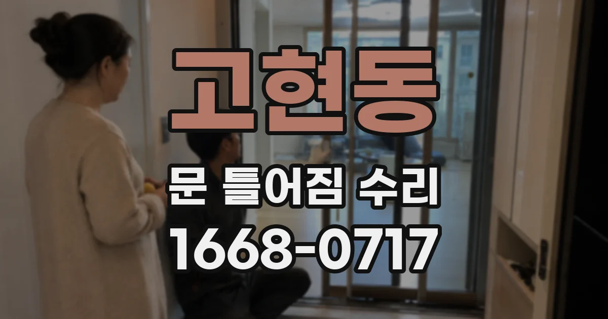 고현동 문 틀어짐 수리