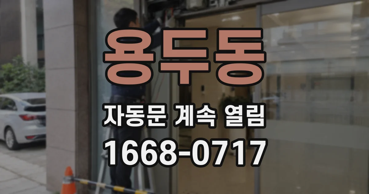 용두동 자동문 계속 열림