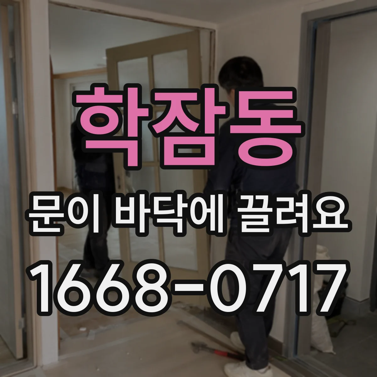 학잠동 문이 바닥에 끌려요