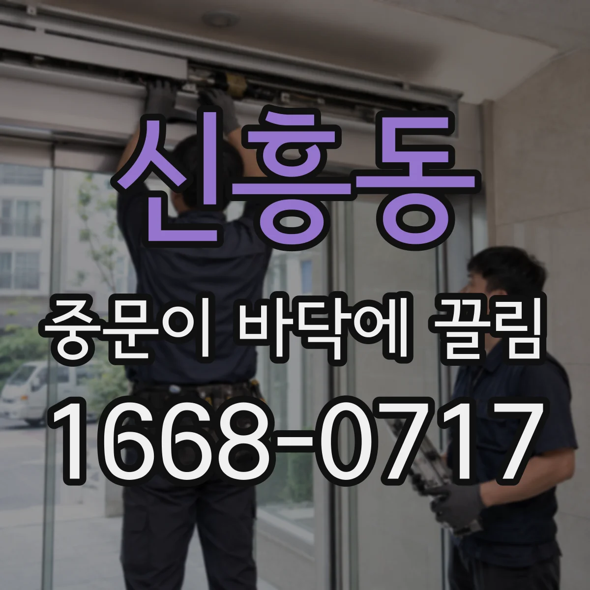 신흥동 중문이 바닥에 끌림