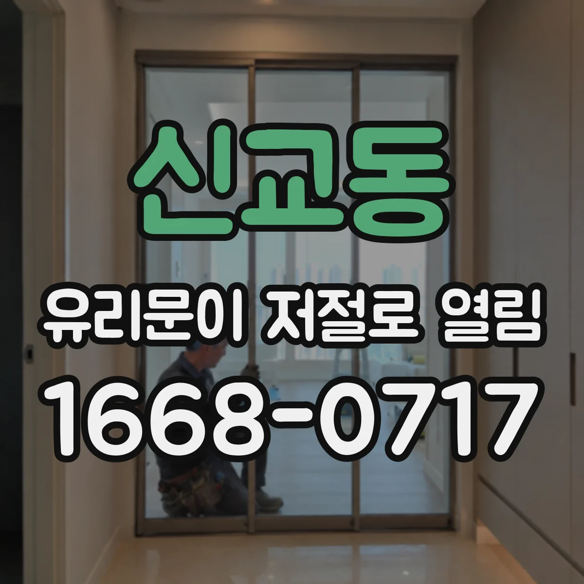 신교동 유리문이 저절로 열림