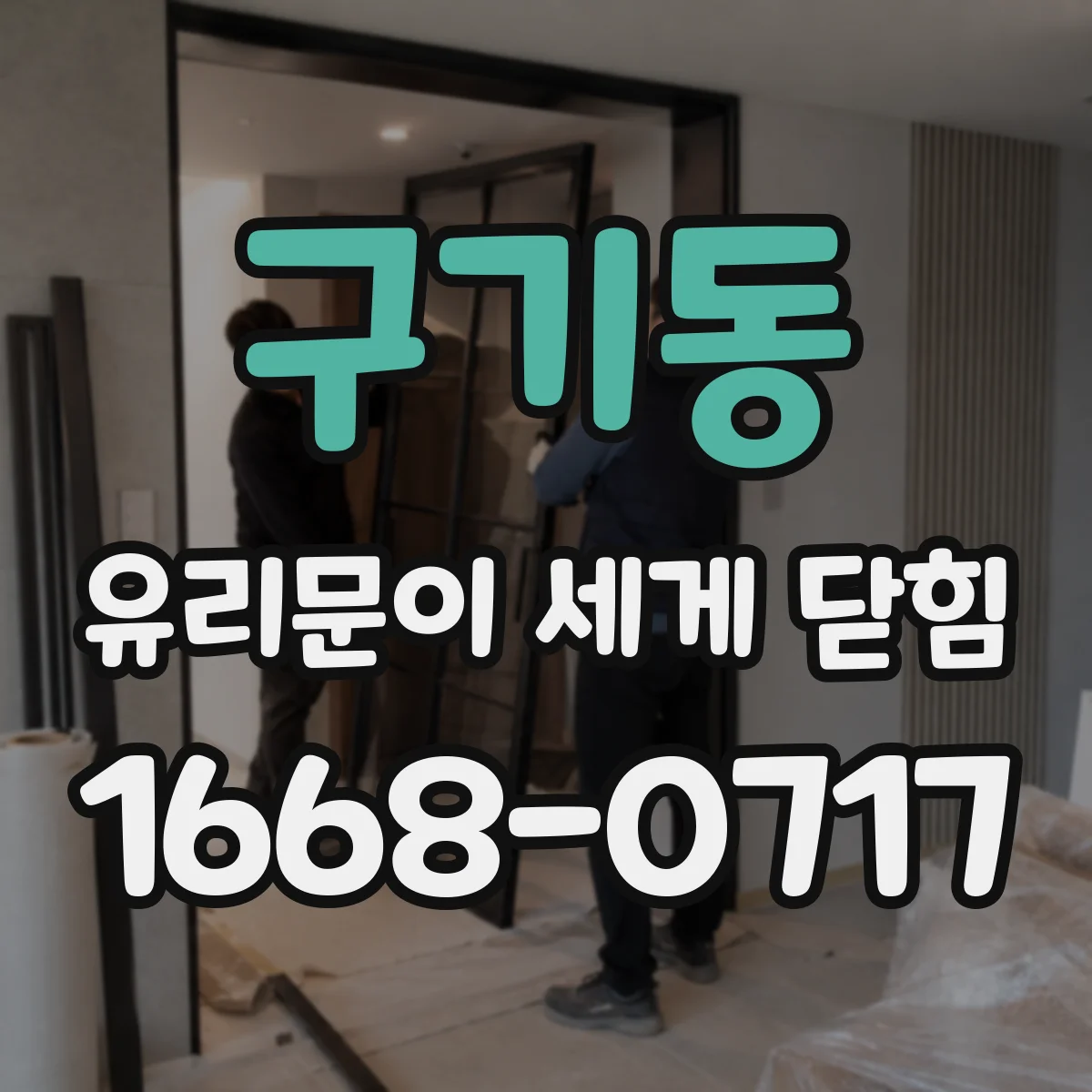 구기동 유리문이 세게 닫힘