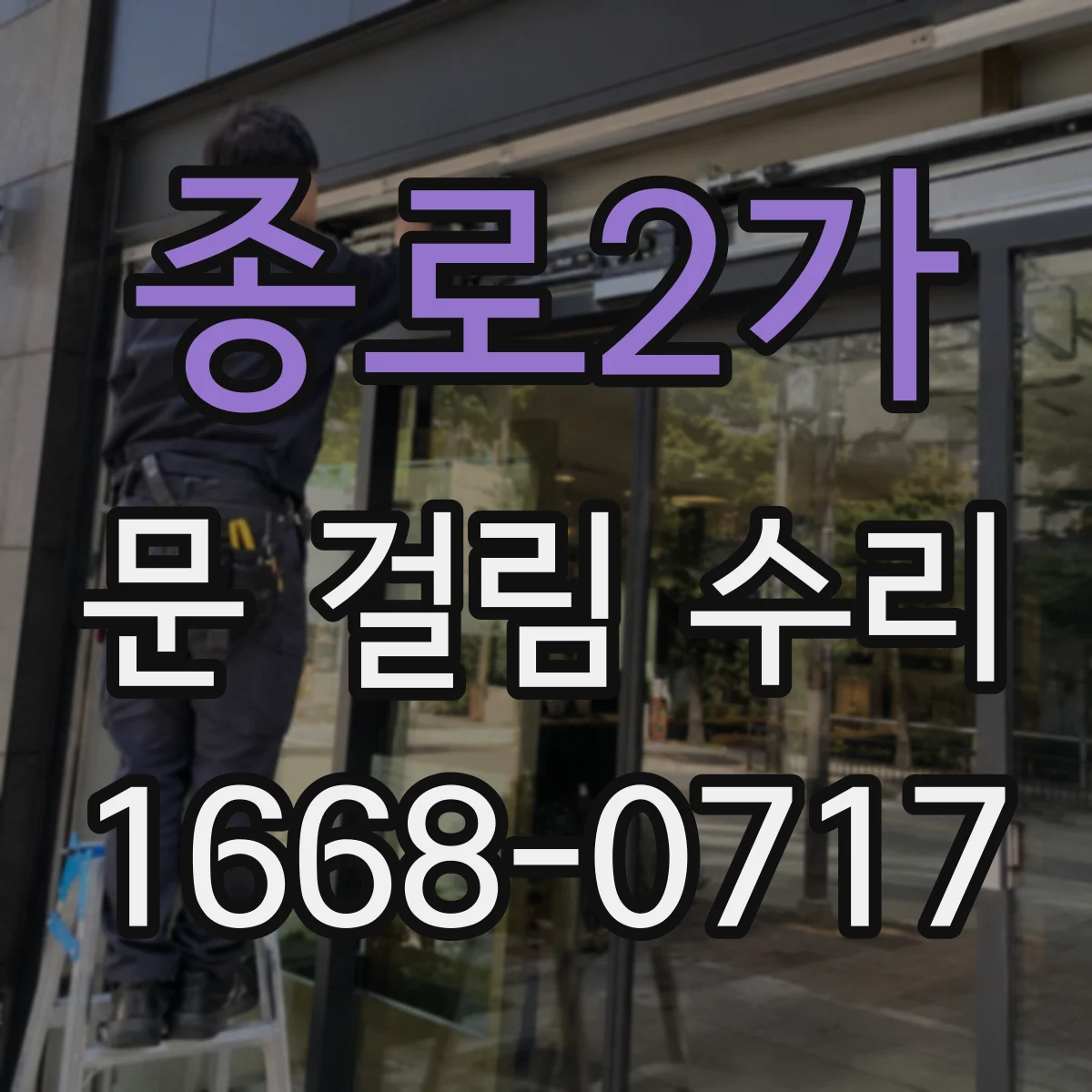 종로2가 문 걸림 수리