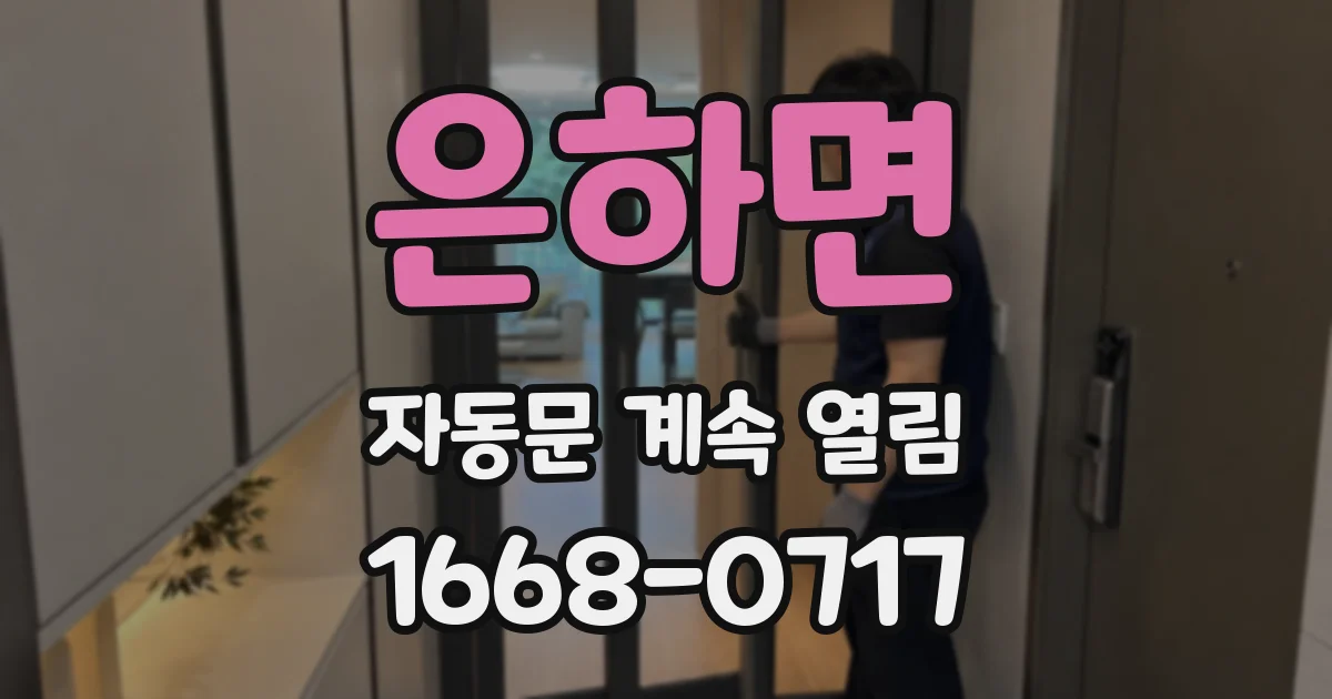 은하면 자동문 계속 열림