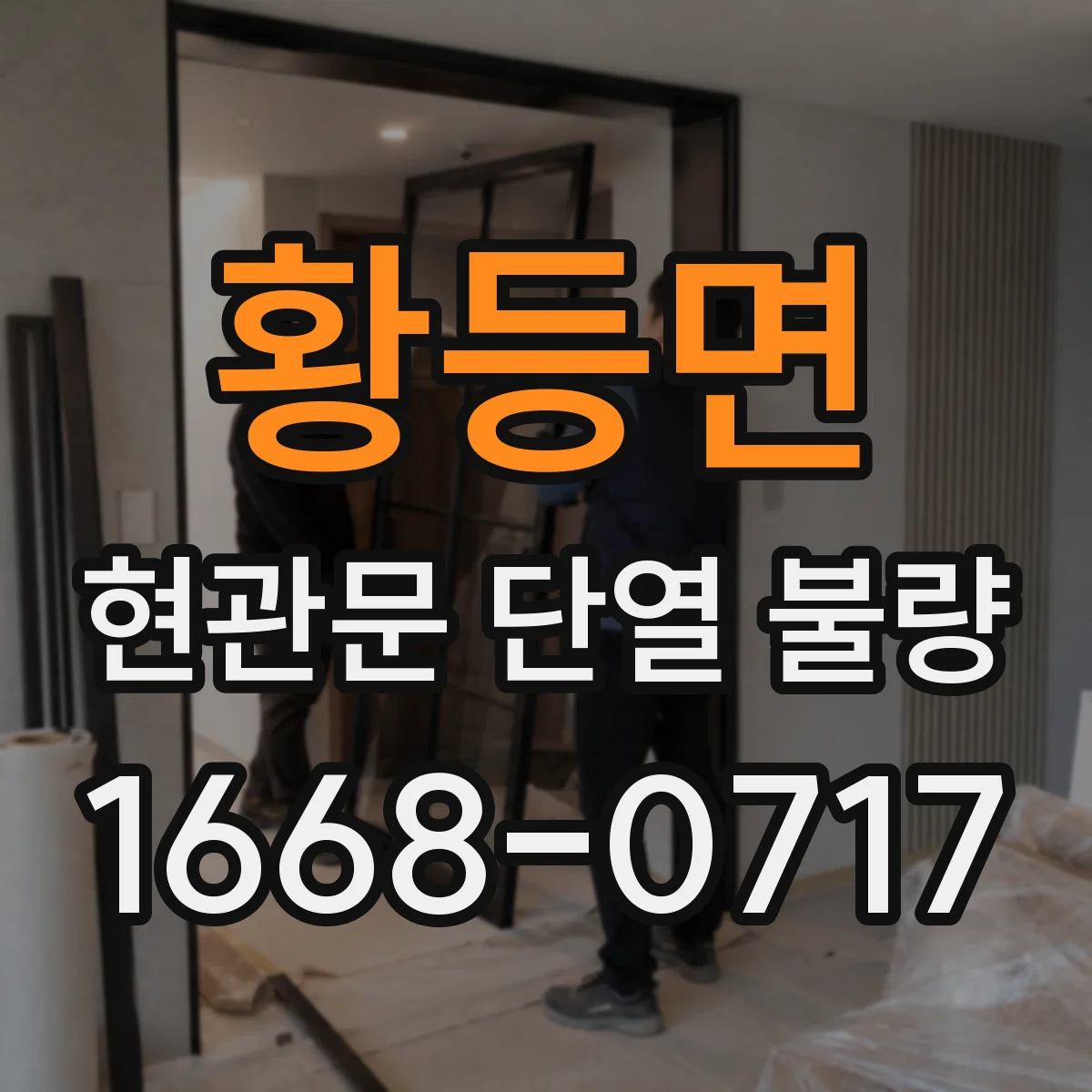 황등면 현관문 단열 불량
