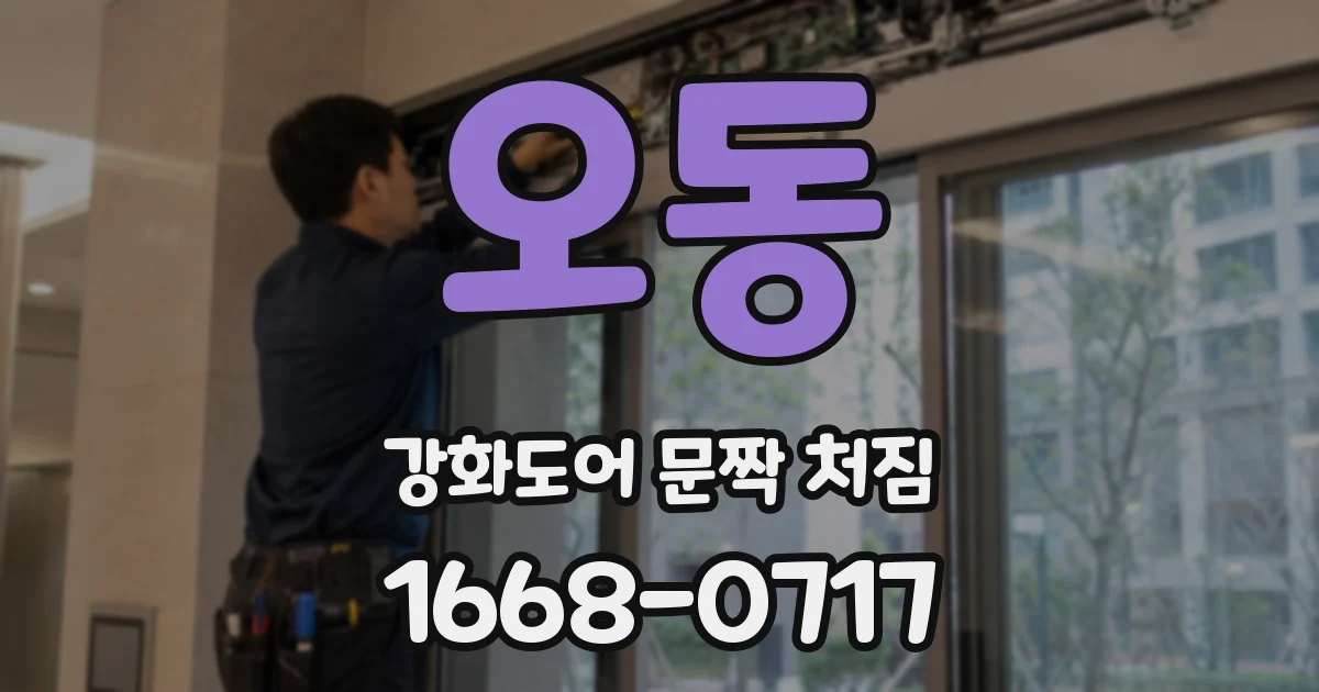오동 강화도어 문짝 처짐