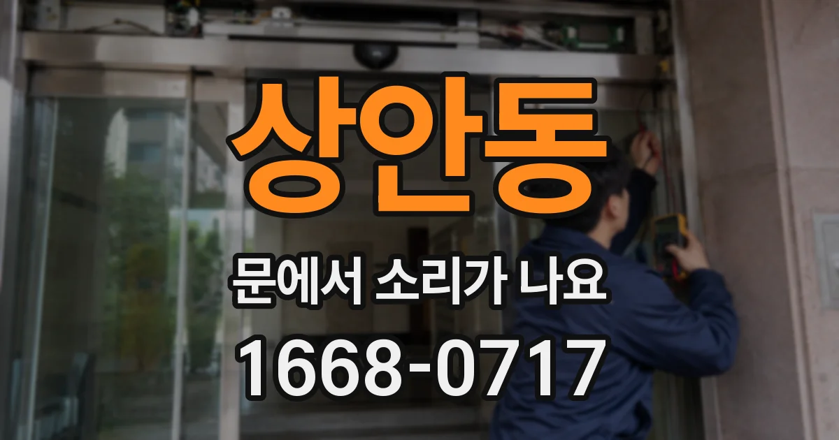 상안동 문에서 소리가 나요