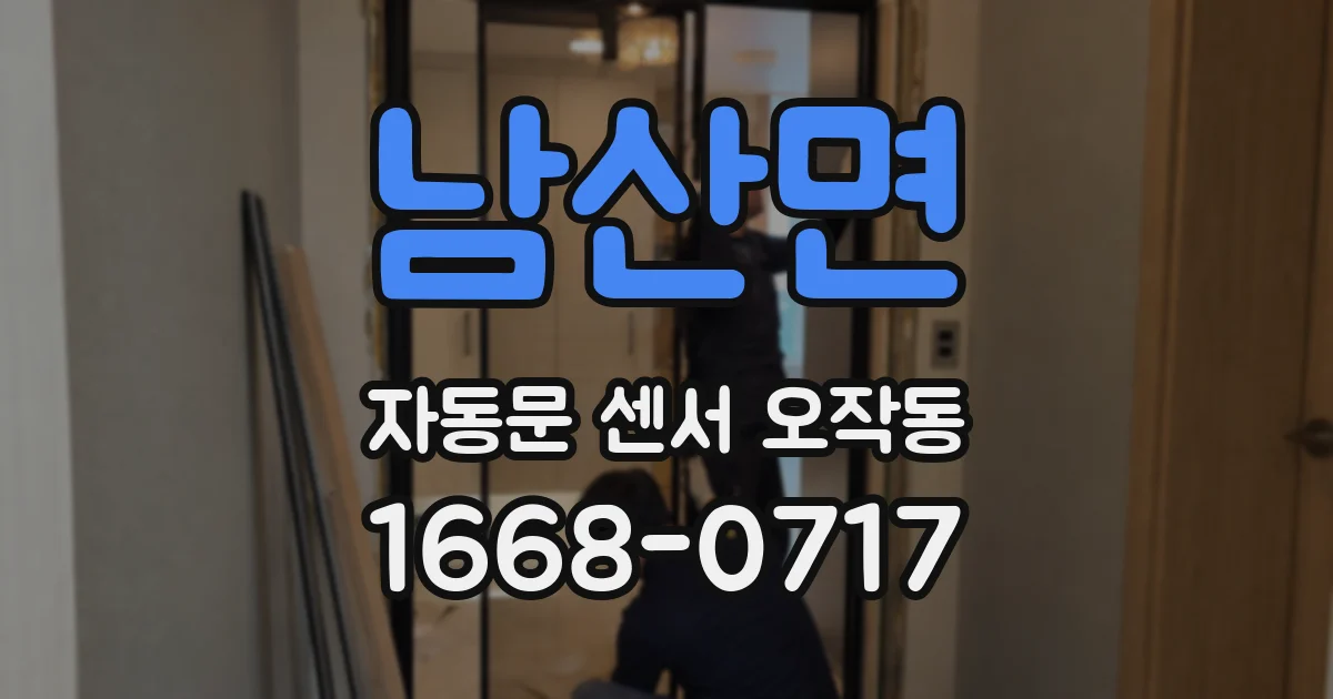 남산면 자동문 센서 오작동