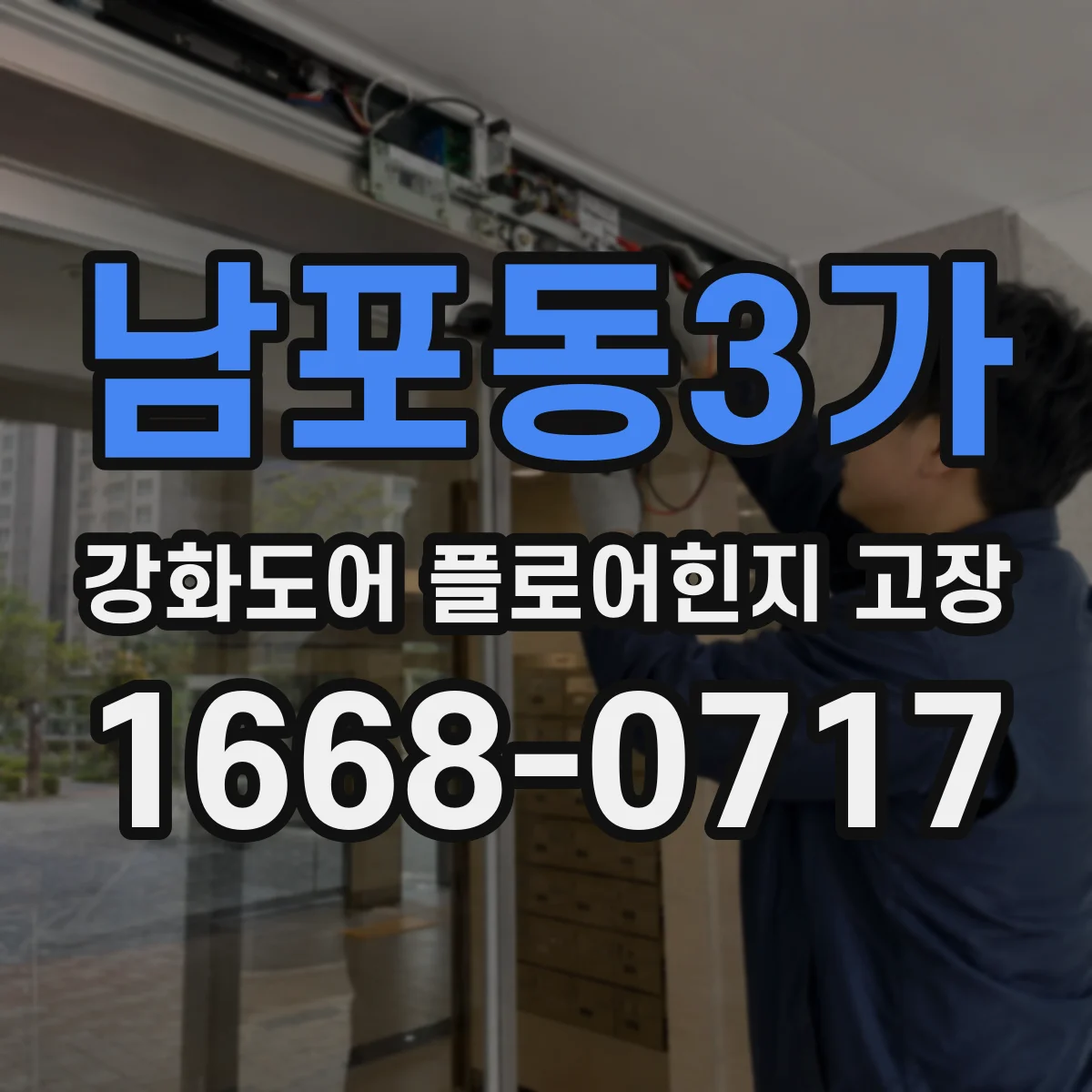 남포동3가 강화도어 플로어힌지 고장
