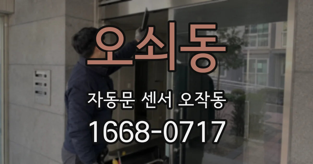오쇠동 자동문 센서 오작동