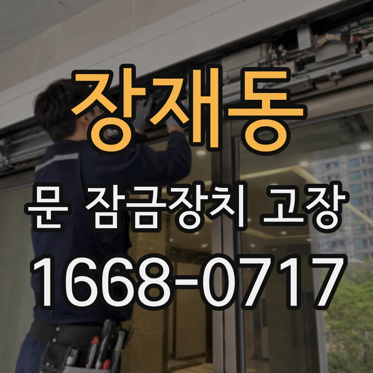 장재동 문 잠금장치 고장