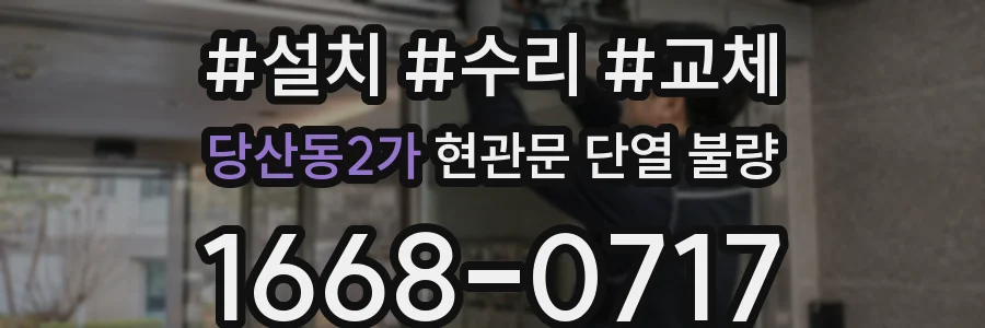 당산동2가 현관문 단열 불량