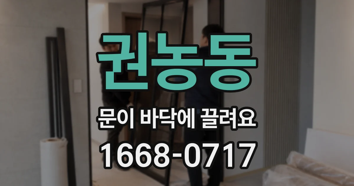 권농동 문이 바닥에 끌려요