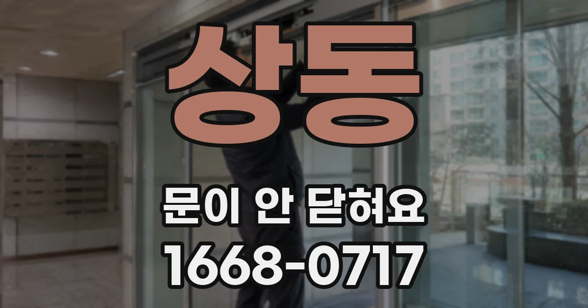상동 문이 안 닫혀요