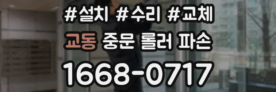 교동 중문 롤러 파손
