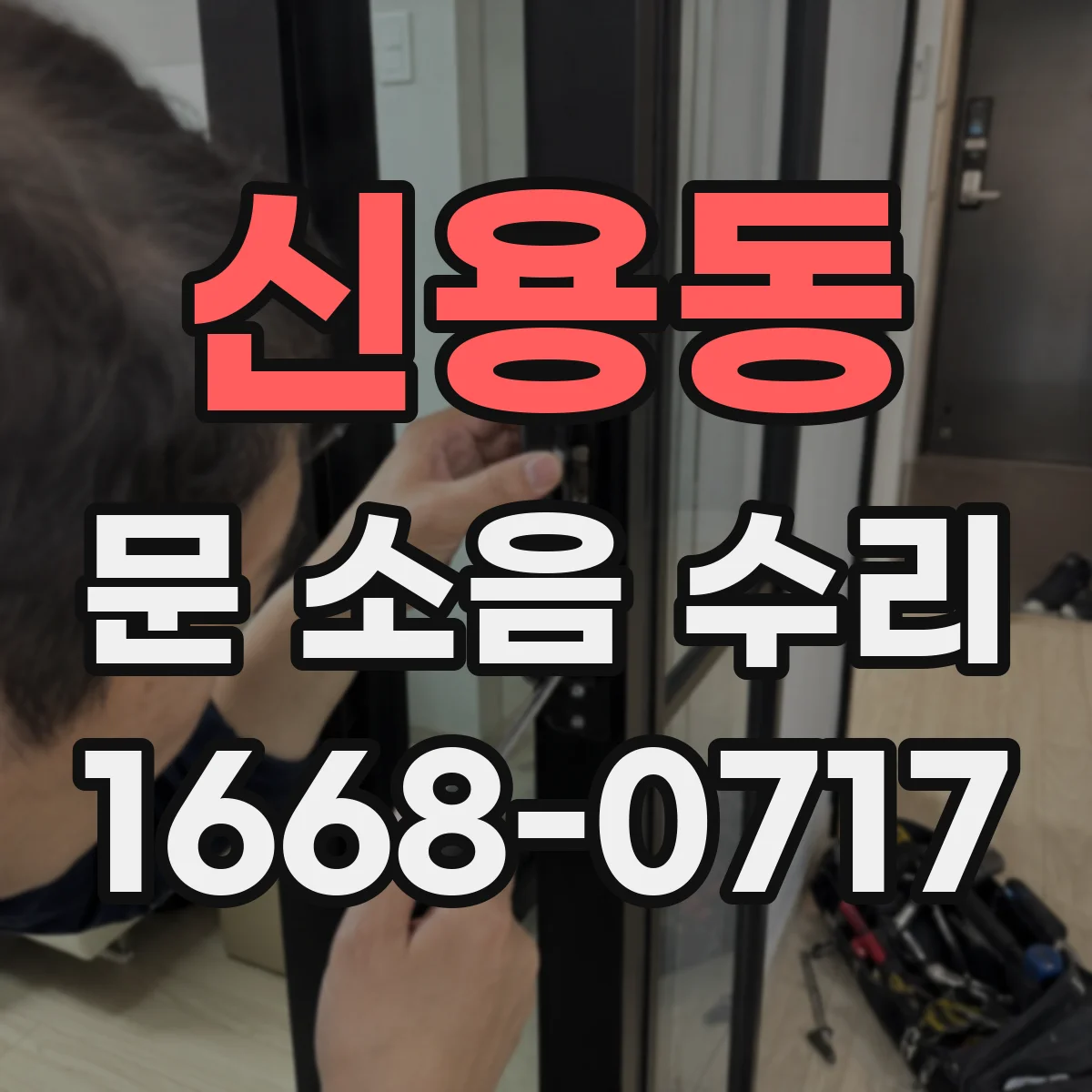 신용동 문 소음 수리