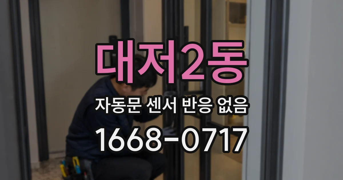 대저2동 자동문 센서 반응 없음