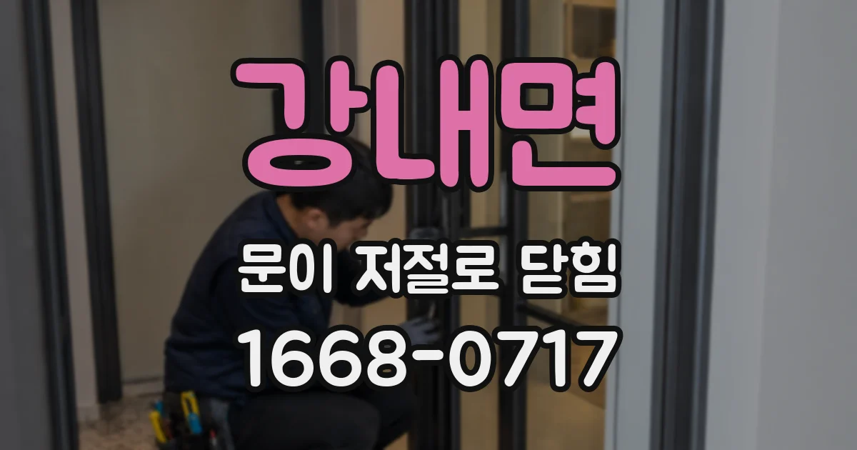 강내면 문이 저절로 닫힘
