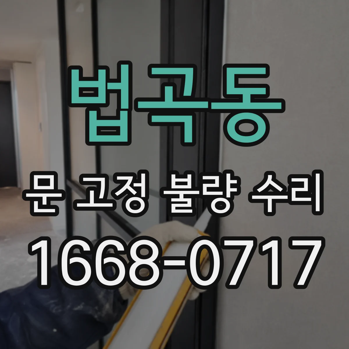 법곡동 문 고정 불량 수리