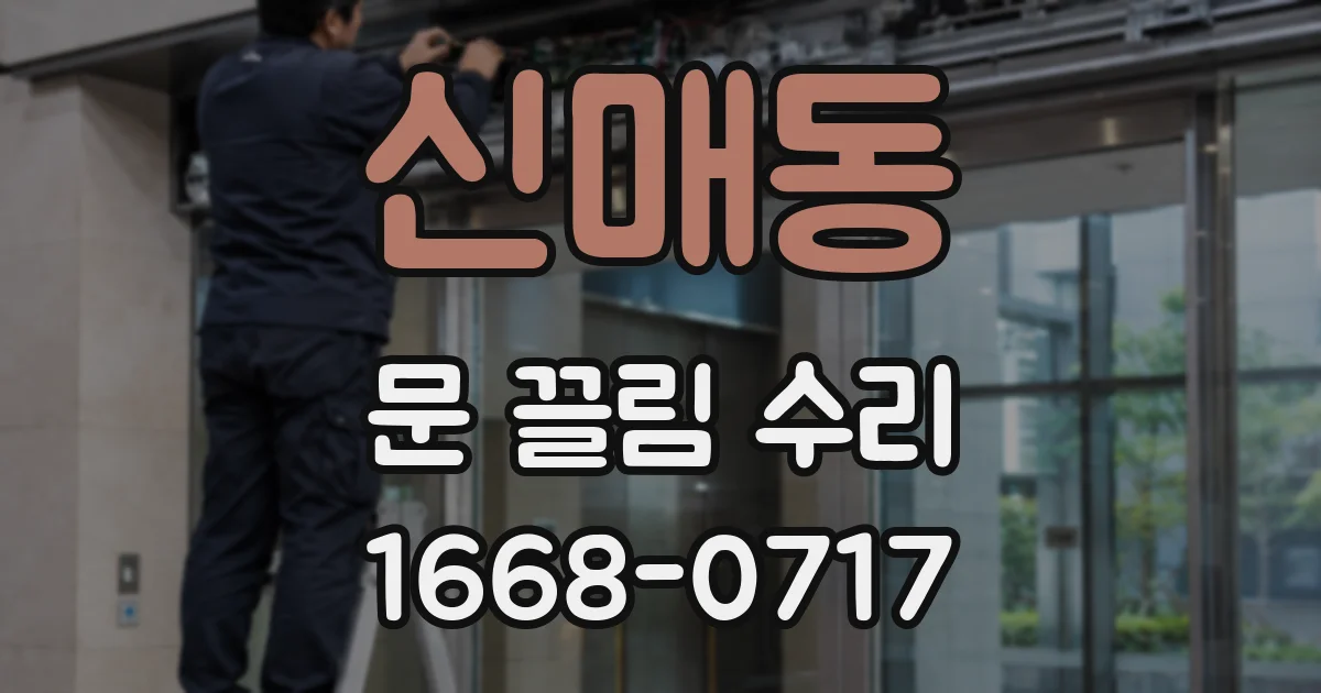 신매동 문 끌림 수리