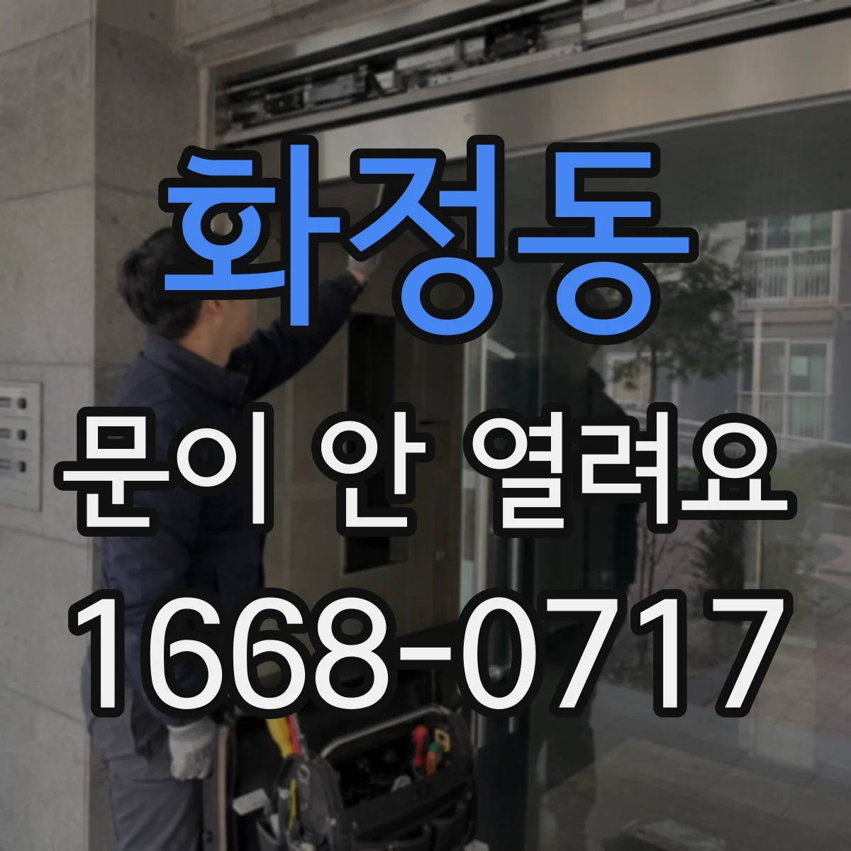 화정동 문이 안 열려요