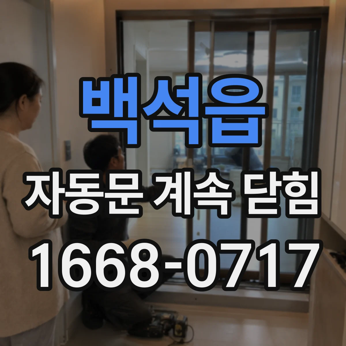 백석읍 자동문 계속 닫힘