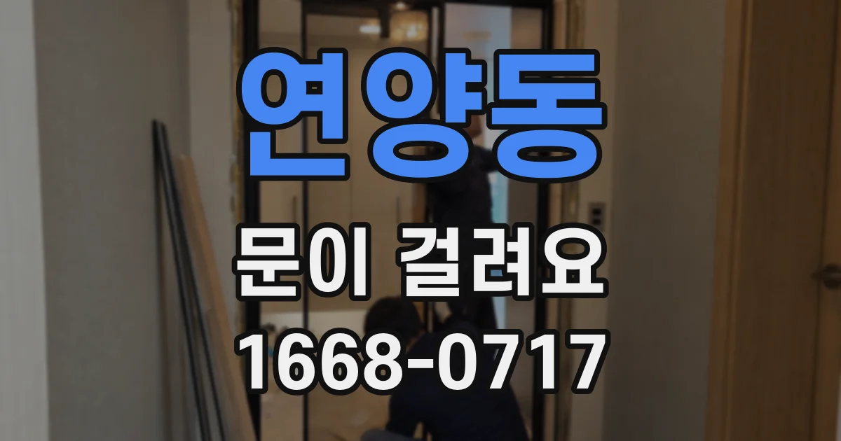연양동 문이 걸려요