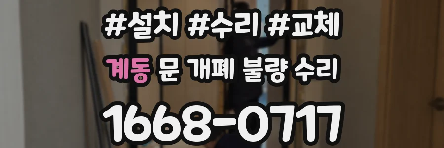 계동 문 개폐 불량 수리
