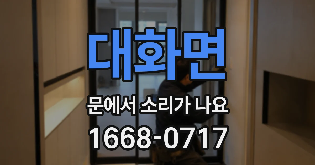 대화면 문에서 소리가 나요