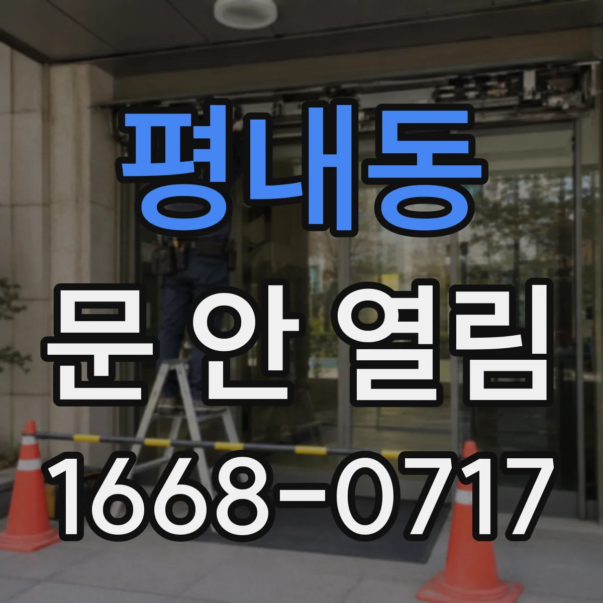 평내동 문 안 열림