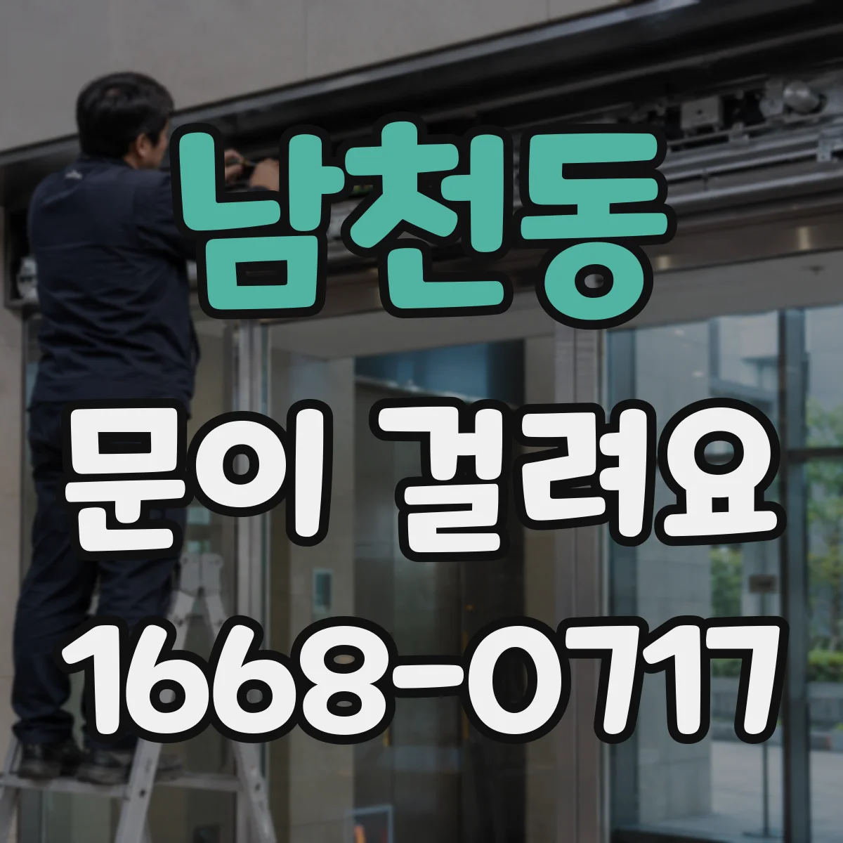 남천동 문이 걸려요