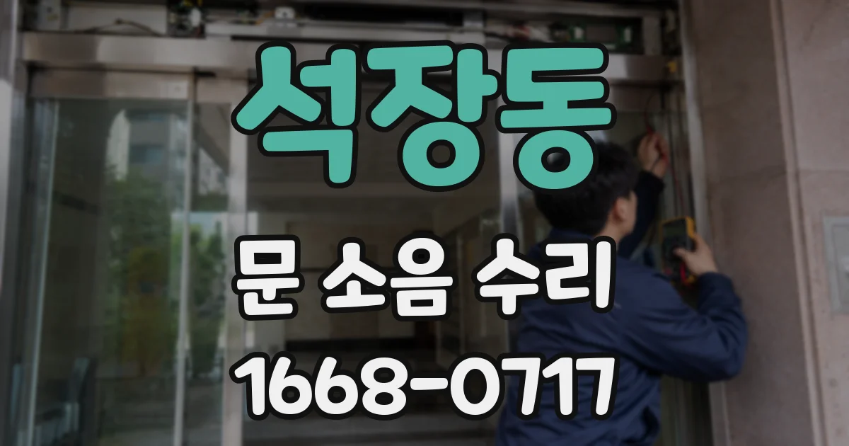 석장동 문 소음 수리
