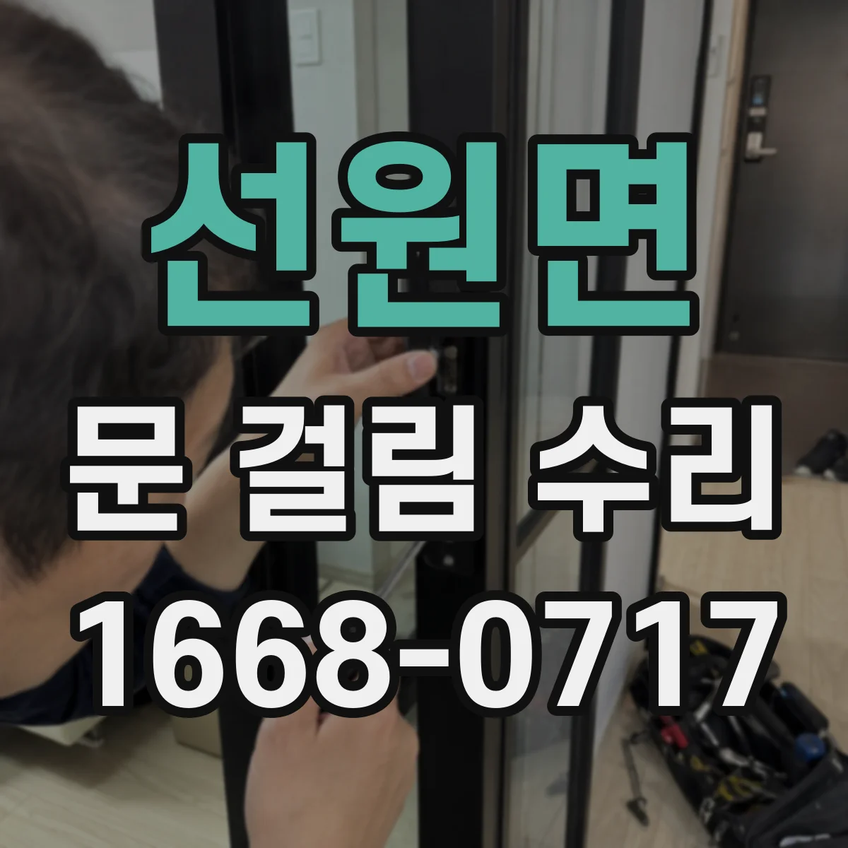 선원면 문 걸림 수리
